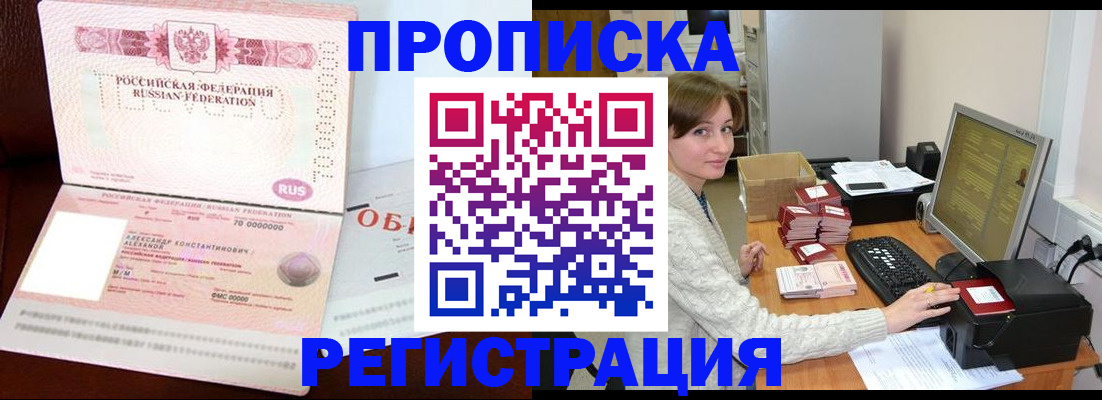 прописка регистрация в Советском