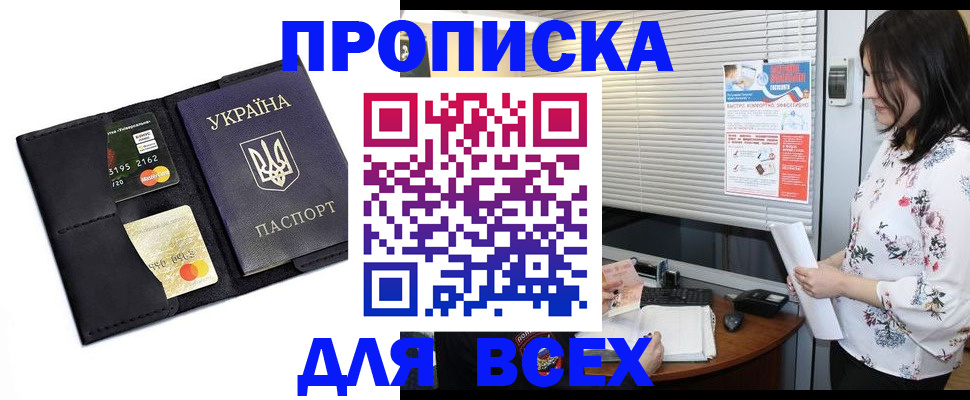 прописка для работы в Советском